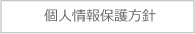 個人情報保護方針
