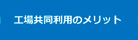 工場共同利用のメリット