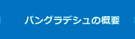 バングラデシュの概要